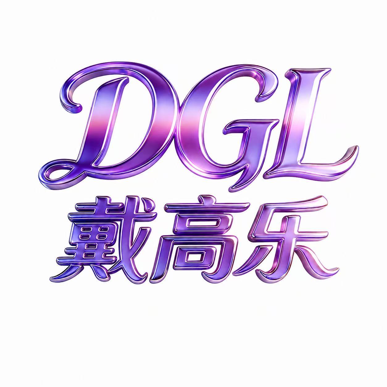 新台上线戴高乐【最高反788】